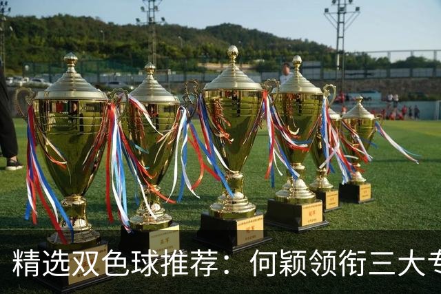 精选双色球推荐：何颖领衔三大专家同中2等22万